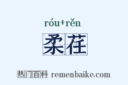 柔荏是什么意思的图片